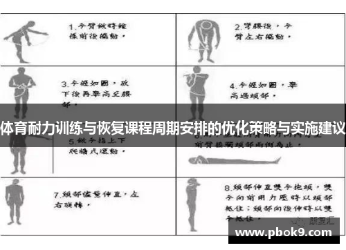 体育耐力训练与恢复课程周期安排的优化策略与实施建议
