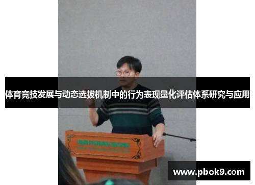 体育竞技发展与动态选拔机制中的行为表现量化评估体系研究与应用